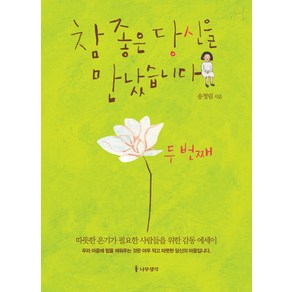 참 좋은 당신을 만났습니다: 두 번째:따뜻한 온기가 필요한 사람들을 위한 감동 에세이