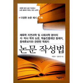 논문 작성법 (체육학 분야 논문 작성에서 논문 발표에 이르는 모든 노하우), 가림출판사, 하철수,김봉경 공저