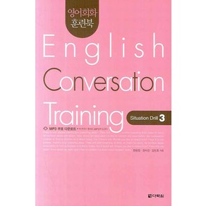 영어회화 훈련북English Convesation Taining Situation Dill 3, 다락원