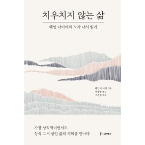 [나무생각]치우치지 않는 삶 : 웨인 다이어의 노자 다시 읽기, 나무생각, 웨인 다이어