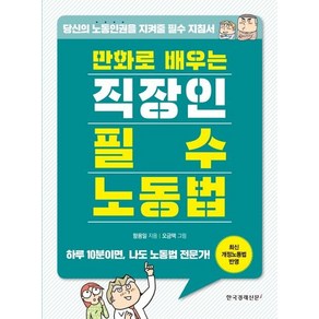 [한국경제신문i]만화로 배우는 직장인 필수 노동법, 한국경제신문i