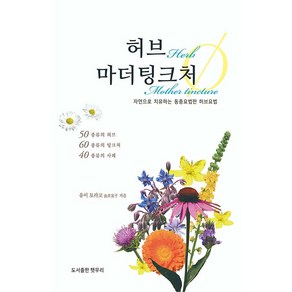 [햇무리]허브 마더팅크처 : 자연으로 치유하는 동종요법판 허브요법, 햇무리, 유이 토라코