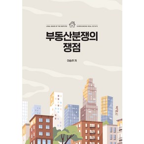 [박영사]부동산분쟁의 쟁점 (양장본), 박영사, 이승주