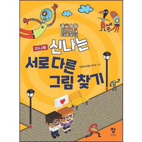 [창]신나는 서로 다른 그림 찾기 미니북 : 어린이 & 어른 두뇌 트레이닝, 창