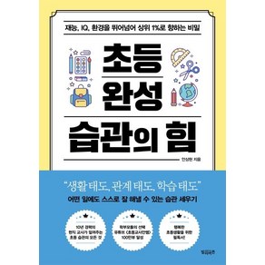 [빌리버튼]초등 완성 습관의 힘 : 재능 IQ 환경을 뛰어넘어 상위 1%로 향하는 비밀, 빌리버튼