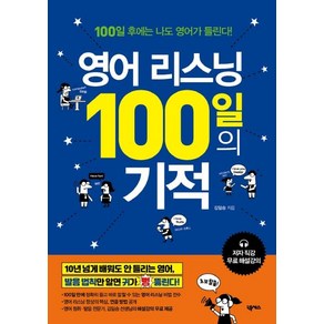 [넥서스]영어 리스닝 100일의 기적, 넥서스