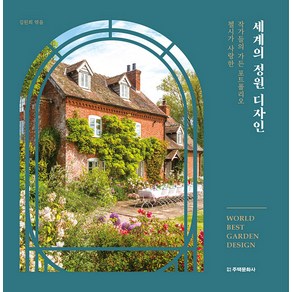 세계의 정원 디자인, 주택문화사, 김원희(편자)