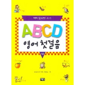 ABCD 영어 첫걸음 1