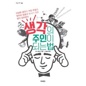 생각의 주인이 되는 법:이상한 생각과 거짓 주장과 엉터리 믿음에 맞서기 위한 생각 길라잡이, 미래인, 가이 해리슨 저/이충호 역