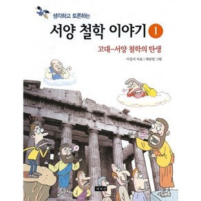 생각하고 토론하는서양 철학 이야기 1:고대-서양 철학의 탄생, 책세상, 이강서 저/최남진 그림