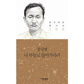 나 하늘로 돌아가리라, 시인생각, 천상병 저