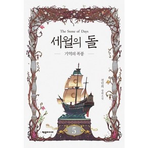 세월의 돌 5: 기억의 폭풍:전민희 장편소설, 제우미디어, 전민희 저