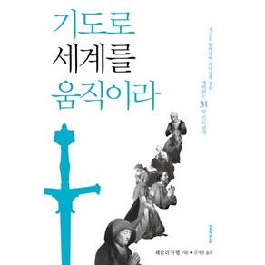 기도로 세계를 움직이라:시공을 뛰어넘어 하나님의 길을 예비하는 31일 기도 전략