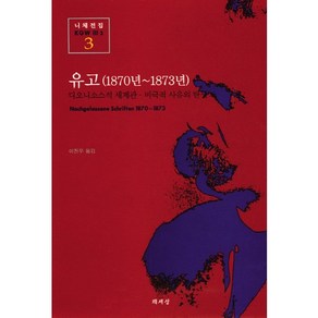 유고(1870년-1873년)(니체전집 3)