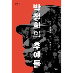 박정희의 후예들:누가 그들을 다시 부르는가, 책보세, 김재홍 저