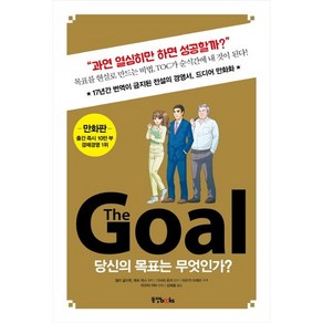 The Goal(더 골)(만화판):당신의 목표는 무엇인가?