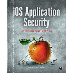 iOS Application Secuity:보안담당자와 개발자를 위한 최고의 안내서, 에이콘출판