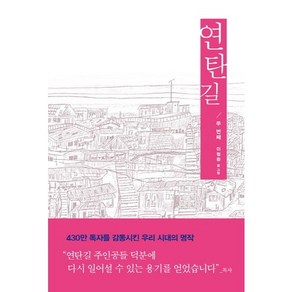 연탄길 2:상한 마음을 치유해주는 우리 이웃들의 가슴 따뜻한 실제 이야기, 생명의말씀사