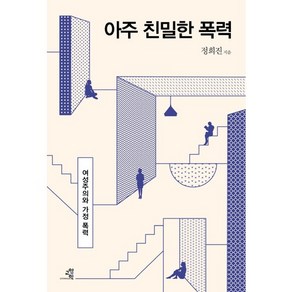 아주 친밀한 폭력:여성주의와 가정 폭력, 교양인, 정희진 저