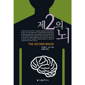 제2의 뇌:당신의 위장이 스스로 생각한다, 지식을만드는지식, 마이클 D. 거숀 저/김홍표 역