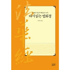 다시 읽는 법화경:진정한 믿음과 깨달음의 시작, 조계종출판사