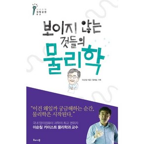 보이지 않는 것들의 물리학