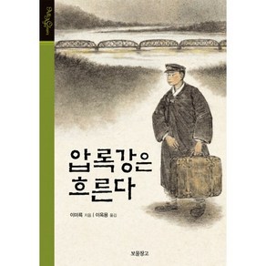 압록강은 흐른다, 보물창고, 이미륵 저/이옥용 역