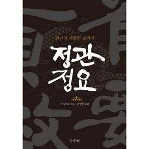 정관정요:천년의 제왕학 교과서, 글항아리, 오긍 저