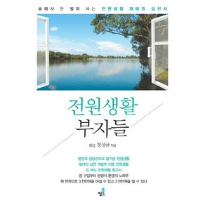 전원생활 부자들:숲에서 돈 벌며 사는 전원생활 재테크 실천서, 북씽크, 정성규 저