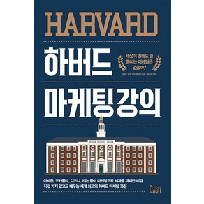 [북아지트]하버드 마케팅 강의 : 세상이 변해도 늘 통하는 마케팅은 없을까?, 북아지트, 하버드 공개 강의 연구회