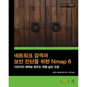 네트워크 검색과 보안 진단을 위한 Nmap 6:100가지 예제로 배우는 엔맵 실전 응용, 에이콘출판