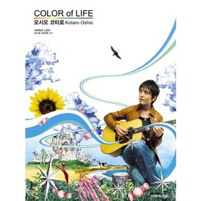 오시오 코타로 Color of Life