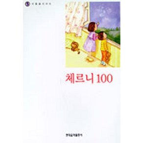 나의 첫번째 체르니 100, 현대음악출판사