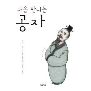 처음 만나는공자:사람 사는 세상을 꿈꾸었던 인류의 스승