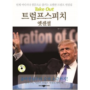 Take Out(테이크 아웃)트럼프 스피치 엣센셜:언제 어디서나 원문으로 즐기는 포켓판 트럼프 연설집, 삼지사