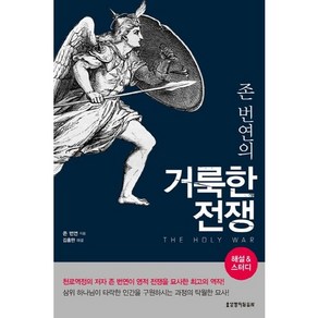 존 번연의 거룩한 전쟁 해설 & 스터디, 생명의말씀사