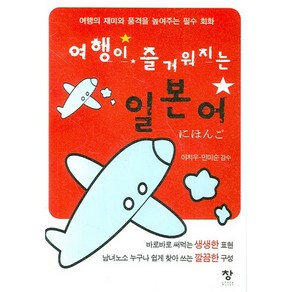 여행이 즐거워지는 일본어