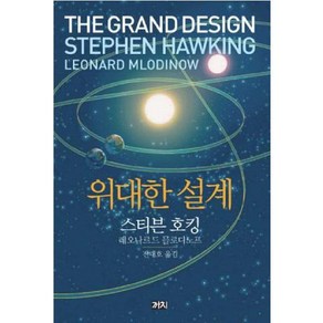 위대한 설계, 까치, 스티븐 호킹,레오나르드 믈로디노프 공저/전대호 역