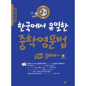 한국에서 유일한 중학영문법 알짜 3000제 2-A, 아이엠북스, 영어영역