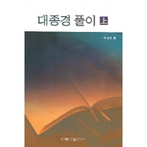 대종경 풀이 (상), 원불교출판사