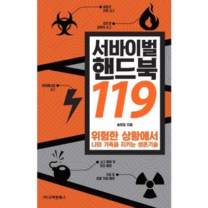 서바이벌 핸드북 119:위험한 상황에서 나와 가족을 지키는 생존기술, 고려원북스, 송원길 저