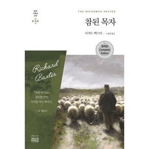 참된 목자(완역판):참 목자상, CH북스(크리스천다이제스트)