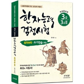 한자능력검정시험 3급 3급2:쓰기연습 포함, 신지원