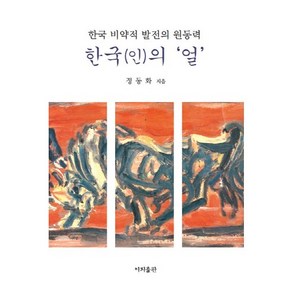 한국(인)의 얼:한국 비약적 발전의 원동력, 이지출판, 정동화 저