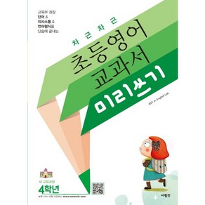 차근차근 초등영어 교과서 미리쓰기 4학년, 사람in