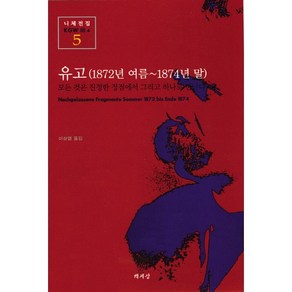 유고(1872년 여름-1874년 말)(니체전집 5)