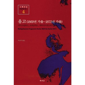 유고(1869년가을-1872년가을)(니체전집 4)