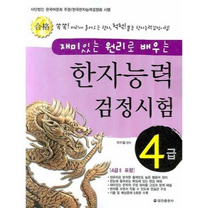 재미있는 원리로 배우는한자능력검정시험 4급, 정진출판사, 상세 설명 참조