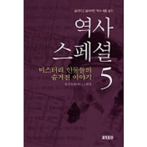 역사스페셜 5, 효형출판, KBS 역사 스페셜 원저