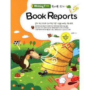 Writing T kids Book Reports:글의 구성요소와 논리적인 작문 기술을 배우는 북리포트